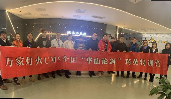 萬家燈火CMS”華山論劍”，充電模式開啟！