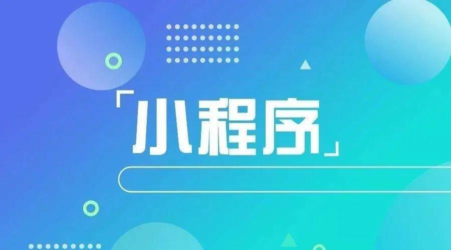 加冕之年：2020小程序互聯(lián)網(wǎng)將迎來*爆發(fā)！