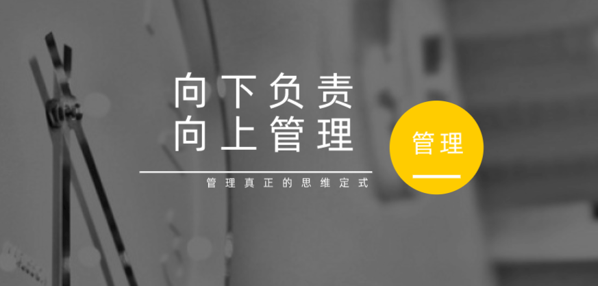 向下負(fù)責(zé)，向上管理，這才是管理真正的思維定式！