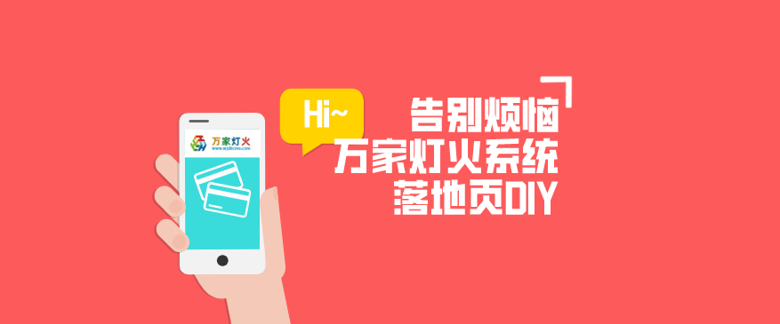 萬(wàn)家燈火CMS系統(tǒng)——全新「落地頁(yè)DIY」功能重磅上線！