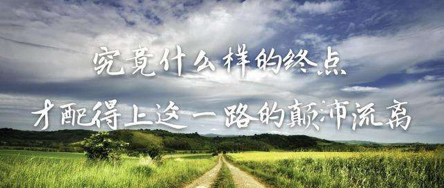 你憑什么不努力，還想過(guò)有錢(qián)人的生活