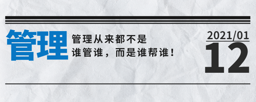 營(yíng)銷型網(wǎng)站公司告訴您：管理從來(lái)都不是誰(shuí)管誰(shuí)，而是誰(shuí)幫誰(shuí)！