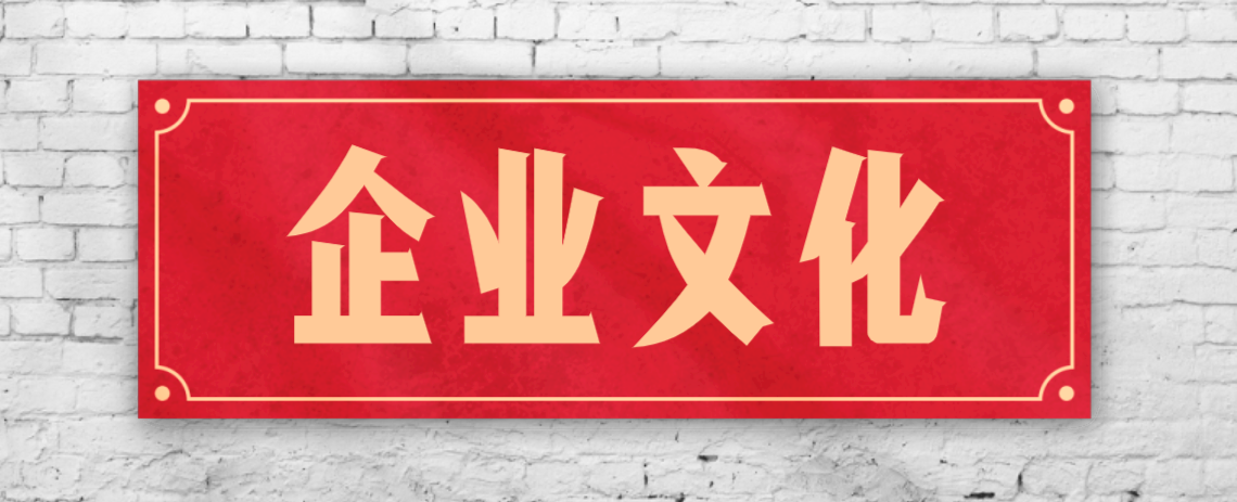 競(jìng)爭(zhēng)激烈的市場(chǎng)，企業(yè)文化已成“制勝法寶”！