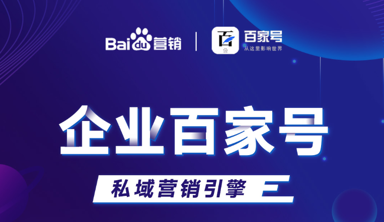 企業(yè)百家號(hào)：助力品牌出圈，打造私域流量！