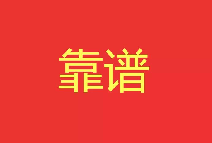 做靠譜的人，干靠譜的事！營(yíng)銷型網(wǎng)站功能公司有話說(shuō)！