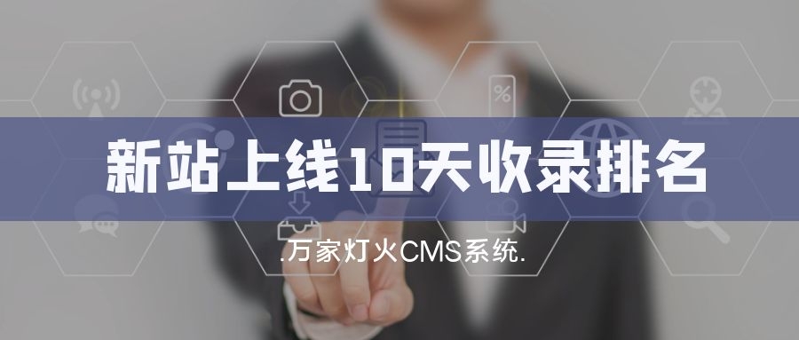 新站上線10天收錄排名！客戶：萬家燈火果然靠譜！——營銷型網(wǎng)站建設(shè)