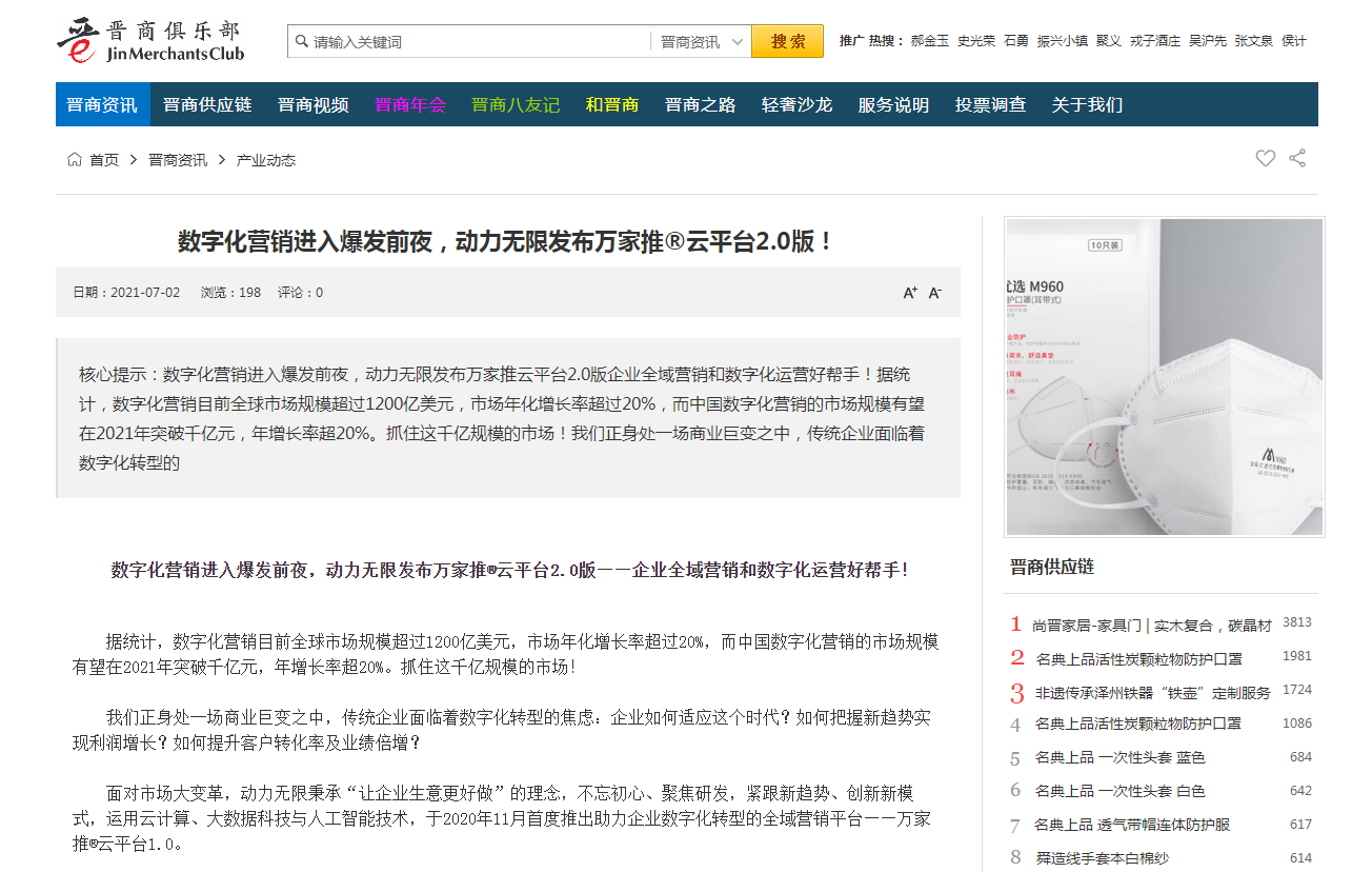 【山西商人網(wǎng)報道】萬家推&reg;云平臺是什么？