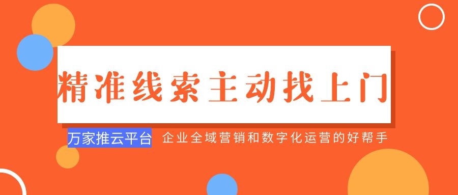 制造企業(yè)：萬家推云平臺功能*，*線索主動找上門！