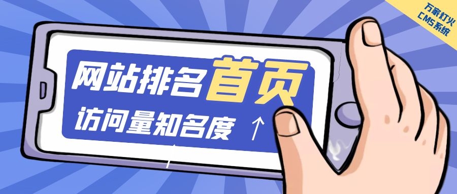 制造企業(yè)官網(wǎng)上線20天排名首頁，訪問量*度持續(xù)提升！萬家燈火CMS系統(tǒng)不負(fù)眾望！