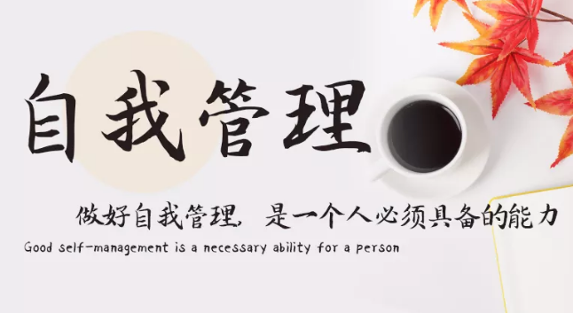 做好自我管理，是一個(gè)人必須具備的能力