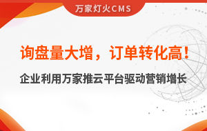 詢盤量大增，訂單轉化高！化工企業(yè)利用萬家推云平臺驅動營銷增長--SaaS智能營銷管理系統(tǒng)