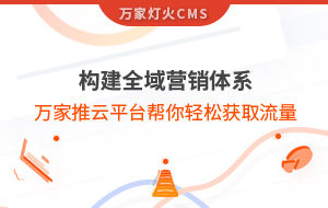 構(gòu)建全域營銷體系！萬家推云平臺幫你輕松獲取流量