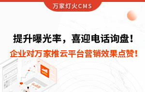 提升曝光率，喜迎電話詢盤！企業(yè)對萬家推云平臺營銷效果點贊！