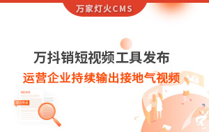 萬(wàn)抖銷短視頻工具發(fā)布，持續(xù)輸出接地氣視頻