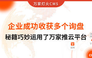 企業(yè)成功收獲多個詢盤，秘籍正是巧妙運用了萬家推云平臺！