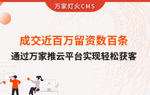 成交近百萬留資數百條！塑料制品企業(yè)通過萬家推云平臺實現輕松獲客！