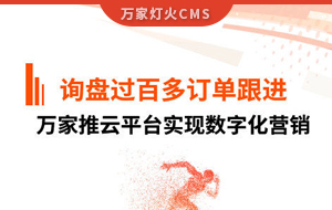詢盤提升效果好！建筑材料行業(yè)對萬家推云平臺表示肯定！