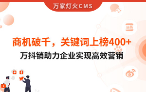 商機破千，關(guān)鍵詞上榜400+！萬抖銷助力企業(yè)實現(xiàn)營銷