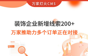 裝飾企業(yè)新增線索200+，萬家推助力多個訂單正在對接！