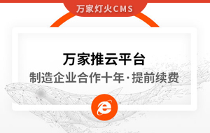 合作十年，提前續(xù)費！制造企業(yè)不斷成交的背后，萬家推云平臺持續(xù)發(fā)力！
