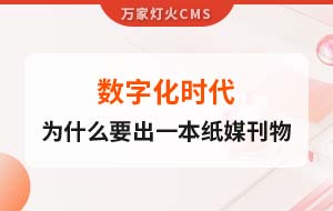 數(shù)字化時(shí)代，一家互聯(lián)網(wǎng)公司為什么要出一本紙媒刊物？